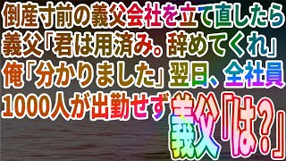 【スカッとする話】倒産寸前の義父会社を立て直したら義父「君は用済み。辞めてくれ」俺「分かりました」翌日、全社員1000人が出勤せず→義父「は？」【修羅場】