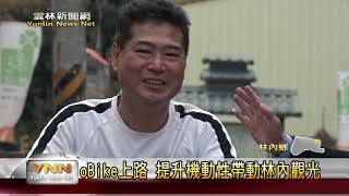 雲林新聞網-推觀光林內也有oBike 鄉民開心體驗