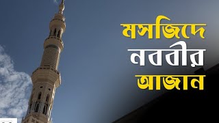 মসজিদে নববীতে জুমার আযান Jumma Azaan in the Prophet's Mosque 🕌