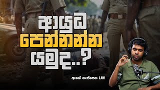 ආයුධ පෙන්නන්න යමුද..? | ඇඟේ හැප්පෙන Law EP16