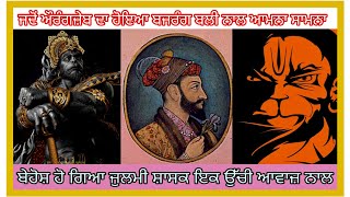 ਜਦੋਂ ਔਰੰਗਜ਼ੇਬ ਦੀ ਸੈਨਾ 💂‍♂️ਬਾਲ ਵੀ ਬਾਕਾ ਨੀ ਕਰ ਪਾਈ ਬਜਰੰਗ ਬਲੀ ਜੀ ਦੇ ਮੰਦਰ ਦਾ🙏