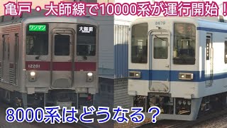 【ついにこの時が来た】今後の8000系をどう置き換えていくのか...