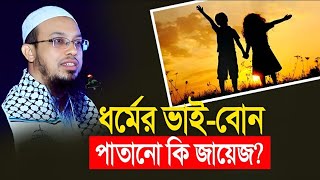 ধর্মের ভাই বোন বানানোর বিধান।শায়েখ আহমাদুল্লাহ ওয়াজ। আহমাদুল্লাহ ওয়াজ | ali hasan osama |Rose Vision