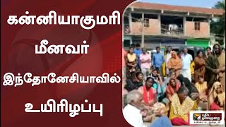 கன்னியாகுமரி மீனவர் இந்தோனேசியாவில் உயிரிழப்பு | Kanyakumari