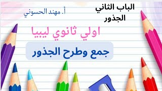 جمع وطرح الجذور 🔥 اولي ثانوي الباب الثاني رياضيات 😎