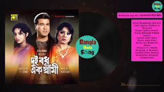 Bhalobaste Giye Ami | ভালোবাসতে গিয়ে আমি | Manna, Shabnur \u0026 Mousumi | Dui Bodhu Ek Shami