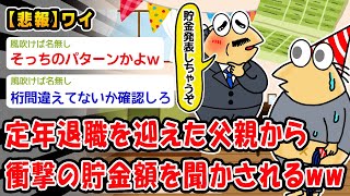 【悲報】定年退職を迎えた父親から衝撃の貯金額を聞かされたんだがww【2ch面白いスレ】