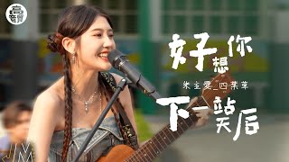 J Music｜高音質享受｜朱主愛_四葉草自彈自唱《 好想你 》、《 下一站天后 》 經典甜歌滿校園｜朱主愛｜四葉草