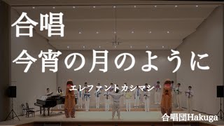 【合唱版】今宵の月のように /エレファントカシマシ/【Hakuga】