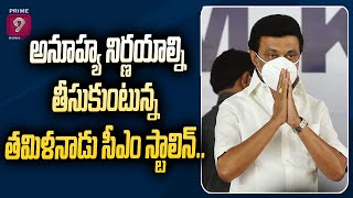 అనూహ్య నిర్ణయాల్ని తీసుకుంటున్న తమిళనాడు సీఎం స్టాలిన్.. | CM Stalin | Prime9 News