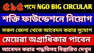 ৫১৫ পদে 🔥 শক্তি ফাউন্ডেশনে নিয়োগ || Shakti Foundation new circular || আবেদন পদ্ধতি দেখুন #ngojobs