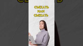 Съехать как пишется #русскийязык #8класс #7класс