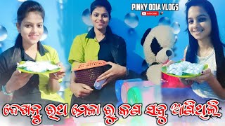 ରଥ ମେଳା ରୁ କଣ ସବୁ ଆଣିଥିଲି 😁😁 #foryoupage #foryou #pinky