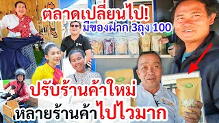 ตลาดเปลี่ยนไป​ ! เปิดตัวร้านของฝาก​ 3ถุง100​ หน้าปู่ปาริจิต​ แอดมินร้านเสี่ยเส้น​ ใครได้รำคนเดียว