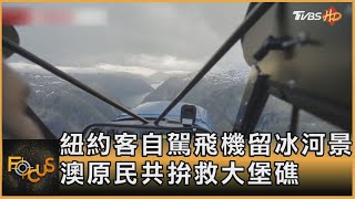 紐約客自駕飛機留冰河景　澳原民共拚救大堡礁｜方念華｜FOCUS全球新聞 20230124 @TVBSNEWS01