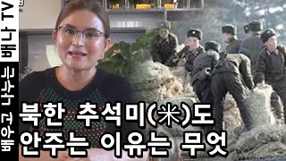 [주선화의 북한뉴스] 28회 '북한 닭 모이보다 못한 추석미(米) 이마저도 안주는 이유' 편