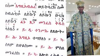 🔴 # ክፍል ፫ ዕዝል ከተዘከረነ - እግዚኦታ #eotc #abelbirhanuየወይኗልጅ # \