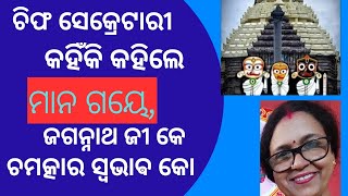 Anubhutire Jagannath || ମାନ ଗୟେ, ଜଗନ୍ନାଥ ଜୀ କେ ଚମତ୍କାର ସ୍ଵଭାଵ କୋ || ଭାଗ --୧୨