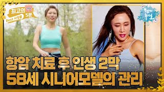 [최고의 5분_천기누설] 암 환자에서 시니어 모델이 된 주인공의 근육 건강관리 비법은?