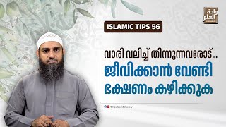 വാരി വലിച്ച് തിന്നുന്നവരോട്... ജീവിക്കാൻ വേണ്ടി ഭക്ഷണം കഴിക്കുക| Sirajul Islam Balussery