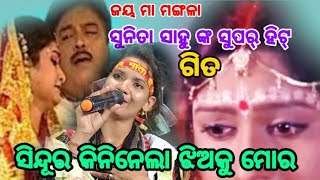 ଶାଶୁଘର ନୁହେଁ ଖେଳଘର//SINGER SUNITA SAHU//CHANDANBHATI KIRTAN//At RUPAPALI