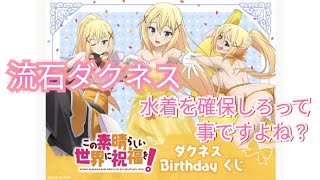 くじ引き堂さんのこの素晴らしき世界に祝福を！ダクネスBirthdayくじを引いてきました！5回＋α挑戦です！