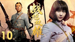 【好看的战争剧】战地双雄 EP10 | 八路军引蛇出洞，所有火力瞄准敌人最高指挥官，好看