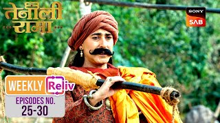 Weekly ReLIV - Tenali Rama - Episodes 25 - 30 | 13 Jan 2025 To 18 Jan 2025