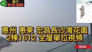 惠州 惠東 宏昌長沙灣花園 2棟1612 全屋單位視頻