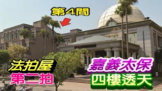 【已拍定】【法拍屋】【太保信義二路透天】嘉義縣太保市信義二路157之7號【第二拍】【投標日期：112年02月29日】~~ 拍定價格為 15,749,999元