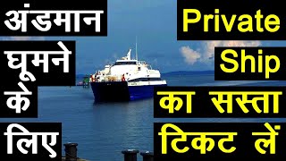 How To Book Private Ferry For Port Blair, Havelock \u0026 Neil Island || 2025 ||