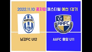 2022년 11월 10일 꿈자람 페스티벌 예선 1경기 남강FC U12 VS 충암 U11