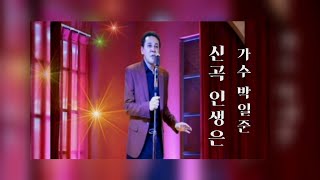 가수/박일준/신곡:인생은