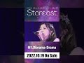 石原夏織 live 2022『starcast』m1.diorama drama shorts