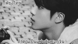 #ซับมโน #ฟิคสั้น #seokjin #จินbts ถ้าคุณเป็นแฟนคิม ซอกจิน แต่?.......