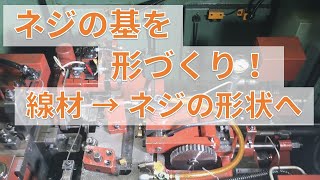 ネジの基となる形づくり！本社工場【東大阪市　ウマノ】