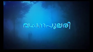 വചനപുലരി I 28 - 11 - 2020 I നീ ആരെയാണ് ആരാധിക്കുന്നത്? (യോഹ. 1/3)