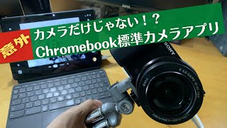 【Chromebook】カメラアプリはカメラだけじゃない？！