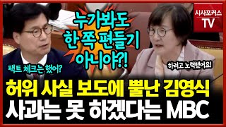 대선 공작 허위 사실 보도에 뿔난 김영식... 사과는 못 하겠다는 MBC 권태선 이사장