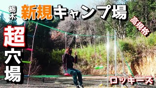 友達がキャンプ場でバイトを始めたので遊びに行ってみました【超穴場キャンプ場】【ロッキーズ】【グルソロ】【古賀志山】