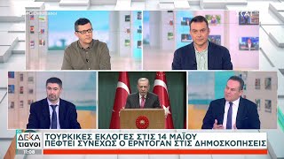 Πέφτει συνεχώς ο Ερντογάν στις δημοσκοπήσεις - Εκλογές στην Τουρκία στις 14 Μαΐου | Οι Δεκατιανοί