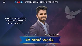 Ninnillada Jeevana E Jeevana Illayya Kannada Jesus Song  By Sudharshan Shaan❣