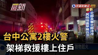 台中公寓2樓火警 架梯救援樓上住戶－民視新聞