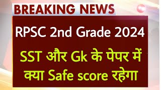 RPSC second grade SST Expected Cutoff 2024। RPSC 2nd grade SST Expected Cutoff 2024। 2nd grade exam