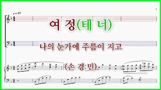 【테너】여정(손경민) / 나의 눈가에 주름이 지고 파트연습 악보동영상