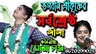 Soma Das Kirtan | BANGLA KIRTAN |  সোমা দাস কীর্তন  | Ras Lila |