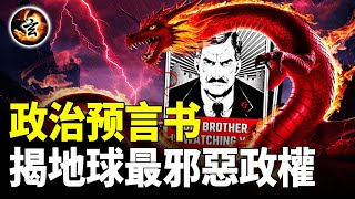 《1984》精準預言當今社會！世界分三個超級國家！其中一個被「老大哥」統治的政黨極度邪惡