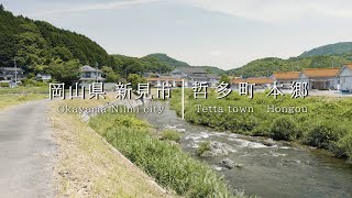 【田舎の風景】にいみ散歩　哲多町本郷【岡山の中山間地域】