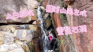 圓頭山南左坑｜ 上白泥坑｜ 靈鰲石澗｜ 31.08.2024