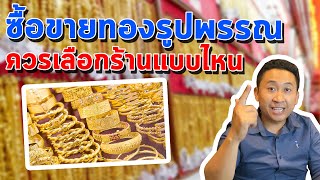 ซื้อขายทองรูปพรรณร้านไหนดี  | BOATSAROJ Lifestyle \u0026 Lnvest